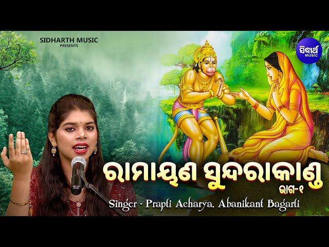 RAMAYANA - SUNDARA KANDA - V 1 | ରାମାୟଣ - ସୁନ୍ଦରାକାଣ୍ଡ - ଭାଗ ୧| Prapti Acharya,Abanikant Bagarti