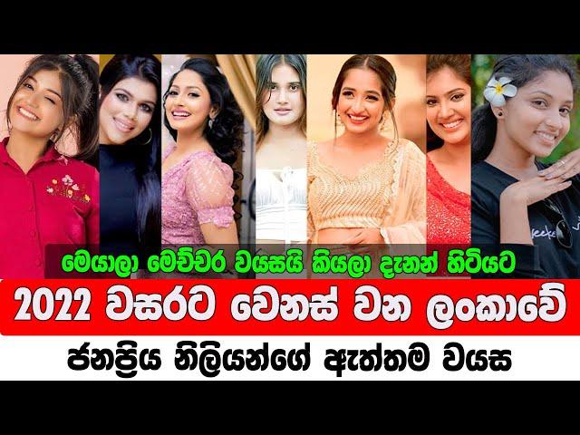 Sri Lankan Beautiful Actress Real Age 2022 | ලංකාවේ ජනප්‍රිය නිලියන්ගේ ඇත්තම වයස | Sinhala Actress