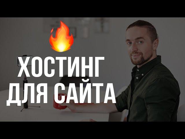 Хостинг для сайта: что это такое и как выбрать лучший? | А есть бесплатный хостинг?