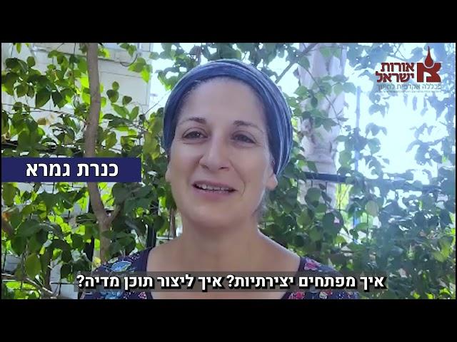ללמוד מהטובים ביותר - הוראת תקשורת במכללת אורות ישראל - קמפוס אלקנה