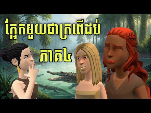 LEE LOL - រឿង ក្អែកមួយជាក្រពើដប់ (ភាគ៤)