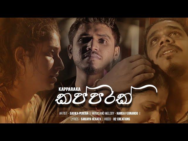 Kapparak ( කප්පරක් )| Sasika Perera