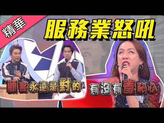 【服飾業小美怒吼～別以為用搶的就能換！還敢嗆我長相！？】綜藝大熱門 精華