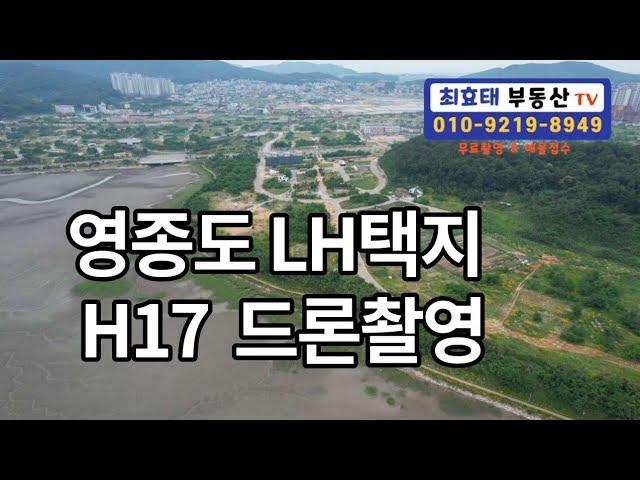 영종도 부동산 LH택지 H17 드론촬영 영상