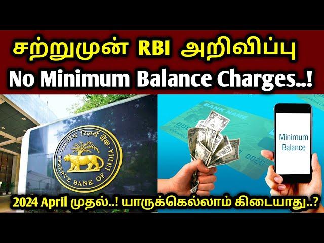 இனி Bank-ல் Minimum Balance இல்லை..! | RBI 2024 Bank Account Minimum Balance New Rule