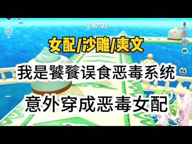 我是初开灵智的饕餮，误食恶女系统，意外穿成恶毒女配…#一口气看完 #爽文 #小说 #故事