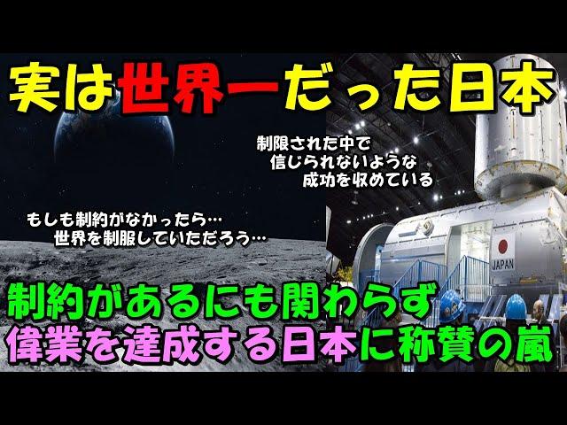 【海外の反応】日本の技術力の凄さに関心する外国人たち！！制約がある中での偉業に称賛の声が鳴り止まない！！