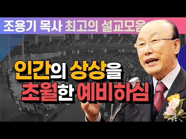 인간의 상상을 초월한 예비하심 - 조용기 목사 최고의 설교모음 (CTSTV 방송설교 2008년 설교)