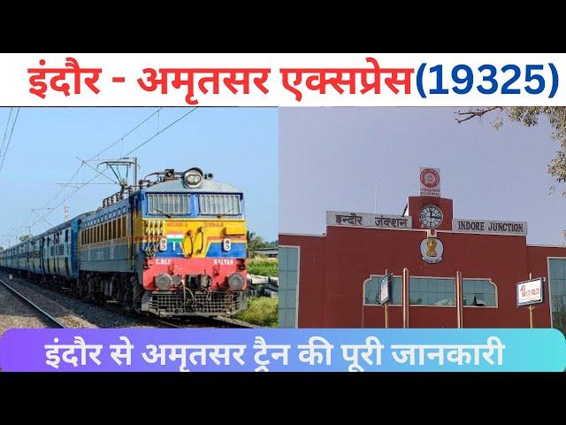 इंदौर - अमृतसर एक्सप्रेस | 19325  Train Information | Indore Amritsar Express | Train