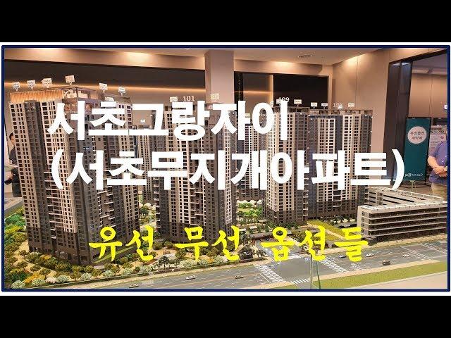 서초그랑자이 (서초동무지개아파트) 유상 무상 옵션 보세요