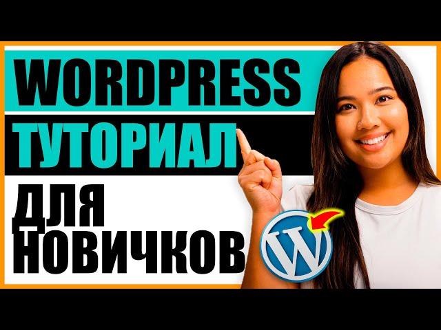 WordPress туториал для новичков - Как создать сайт в WordPress