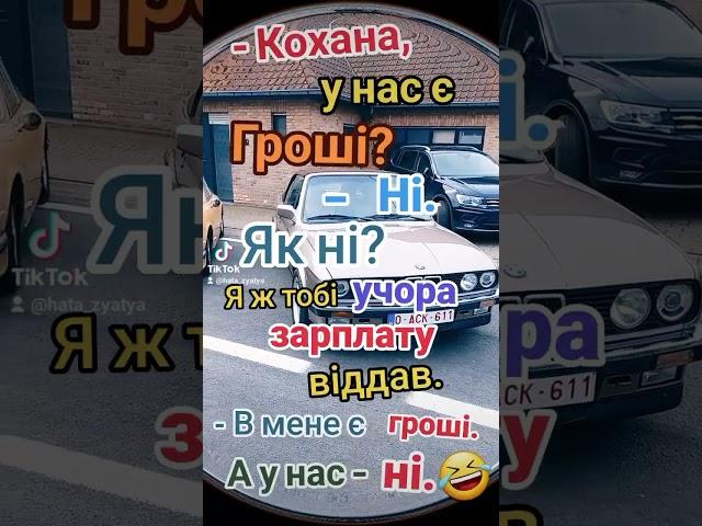 Кохана у нас є гроші? #гроші #зарплата