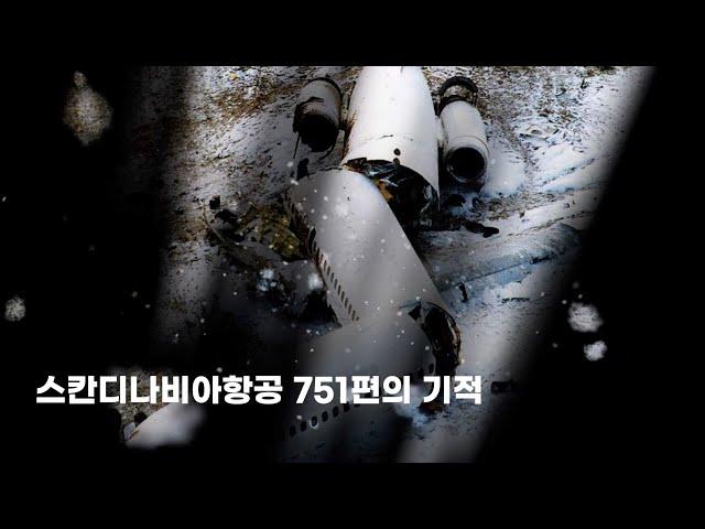 스웨덴판 허드슨강의 기적. 스칸디나비아 항공 751편의 기적.