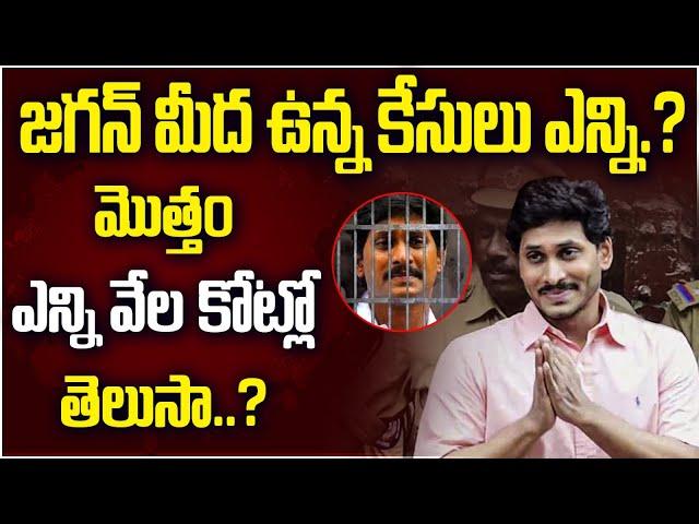 AP CM YS Jagan Scams | Chndrababu Arrested | Skill Development Case | CM YS Jagan Property