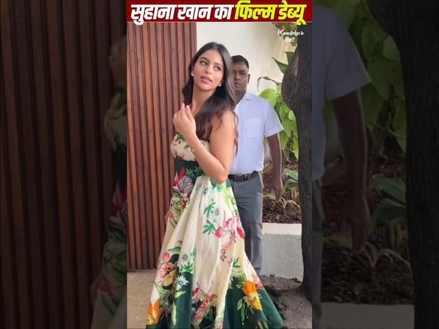 Suhana’s Debut Soon #SuhanaKhan #bollywooddebut #shorts #ytshorts