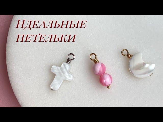 Как закручивать пины? Способ с идеальными петельками