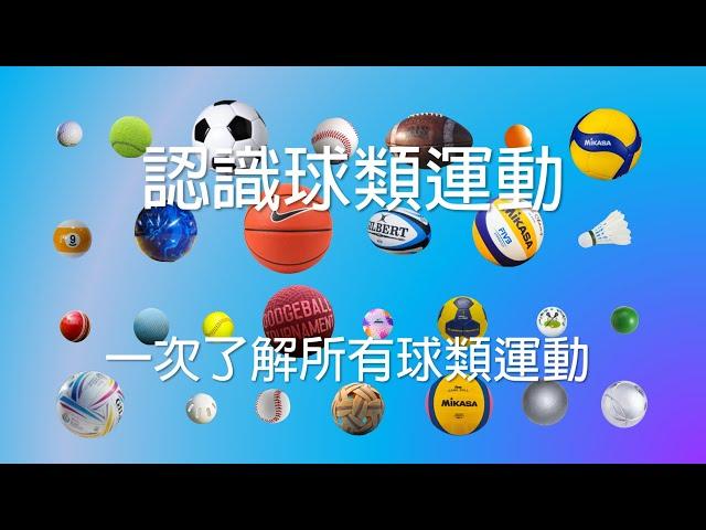 認識球類運動  l  Learn about ball games