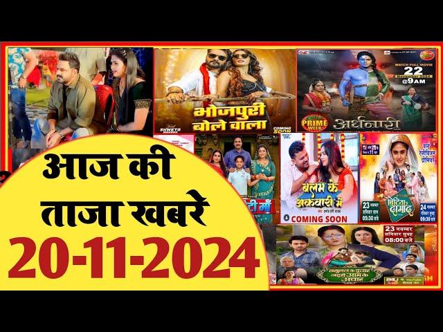 20 November 2024 | Latest News Of Bhojpuri | Bhojpuri Taza Khabar | Pawan Singh | Khesari | #1641