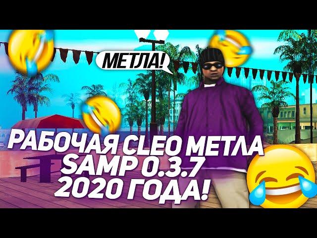 СЛИВ ПРИВАТНОЙ CLEO МЕТЛЫ SAMP 0.3.7 | 2020 ГОД | FIXED CLEO МЕТЛА!