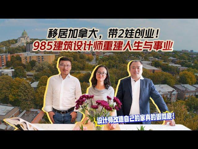 移居加拿大，带2娃创业！985高校毕业建筑设计师重建人生与事业｜加拿大蒙特利尔