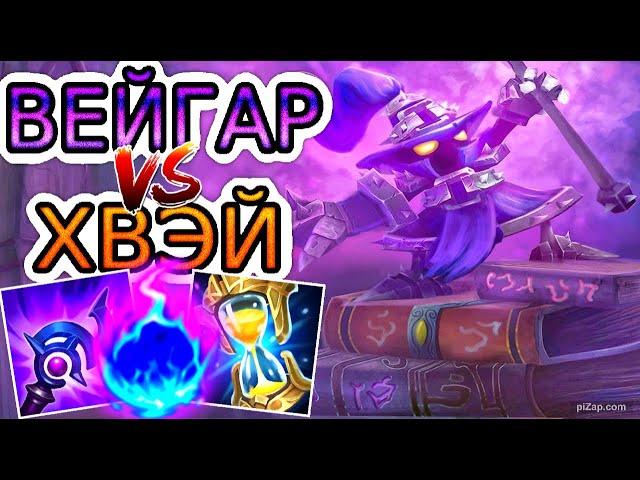 Вейгар VS Хвэй (мид)  Игра со стрима ● He гайд на Вейгара ● Лига Легенд - League of Legends