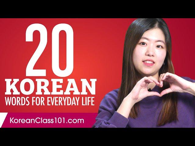 20 Korean Words for Everyday Life - Basic Vocabulary #1