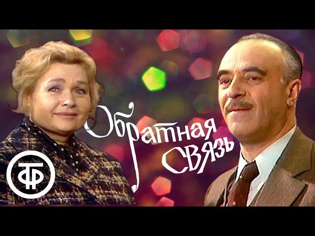 Обратная связь. Телеспектакль по комедии Ежи Юрандота (1974)