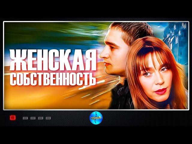 Женская Собственность (1999) Мелодрама