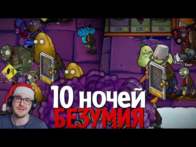 НЕВОЗМОЖНАЯ ЛОКАЦИЯ в cамом БЕЗУМНОМ моде для Plants vs. Zombies! - Brutal EX Mode PvZ ПвЗ | Реакция