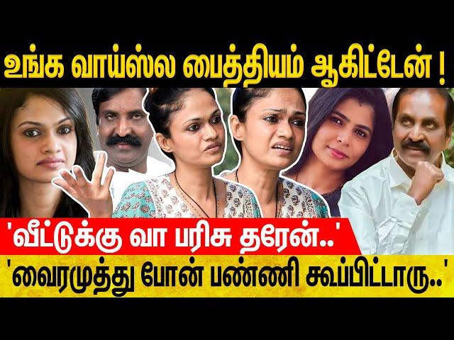 'வய*சு வித்தியாசம் பாக்காம சி*ன்மயி கூட..'  'பயத்துல நடுங்கிட்டாரு..' - Suchi Leaks Vairamuthu