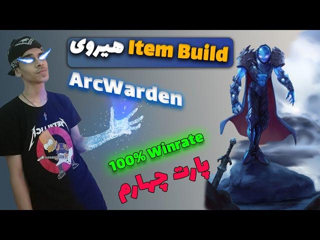 آموزش هیروی ارک واردن پارت چهارم ( ایتم بیلد ) | ARCWARDEN DOTA 2