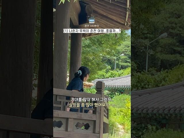 나혼자 뚜벅이 춘천여행으로 시티투어 괜찮을까? l 나혼자 당일치기 춘천여행(1)