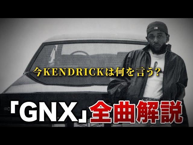 Kendrick Lamar新アルバム「GNX」全曲解説