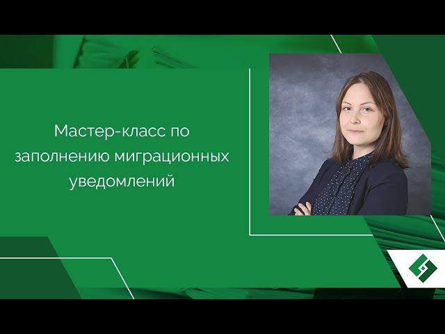 Видео-инструкция по заполнению миграционных уведомлений
