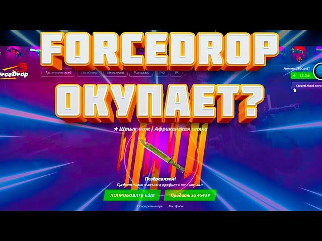 ОТКРЫТИЕ КЕЙСОВ НА FORCEDROP | АДМИНЫ СОШЛИ С УМА? | ВЫПАДАЮТ ПОДРЯД НОЖИ?