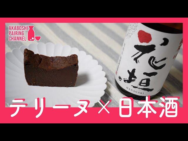 【スイーツ×日本酒 #3】酒粕テリーヌショコラと日本酒 「花垣」純米をペアリング！！