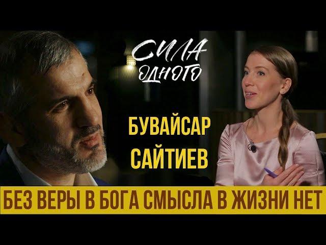 БУВАЙСАР САЙТИЕВ- О МЕЙВЕЗЕРЕ И ПАКЬЯО | О ХАБИБЕ | О БОГЕ | О БОРЬБЕ | О ПОЛИТИКЕ | СИЛА ОДНОГО