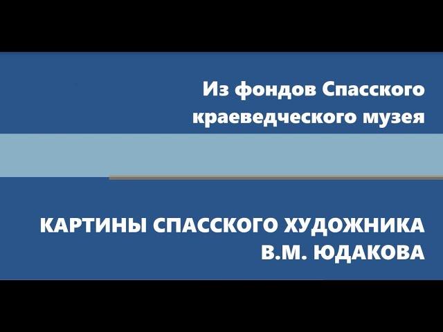 Из фондов музея. Живопись В.М.  Юдакова.