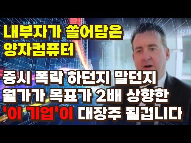 [미국주식] 내부자가 쓸어담은 양자컴퓨터 '이 기업' 증시 폭락 하던지 말던지 월가는 목표가 2배 상향 양자컴퓨터 대장주 될겁니다[아이온큐,아킷퀀텀,실스크,퀀텀컴퓨팅,디웨이브퀀텀]
