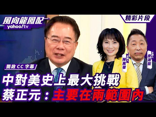 CC字幕｜美國副國務卿示警中國已構成美國史上最大挑戰！蔡正元直指「美國感受到最大的威脅主要在兩個範圍內」【#風向龍鳳配】20240920