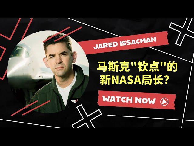 马斯克钦点的新NASA局长？- Jared Issacman是谁