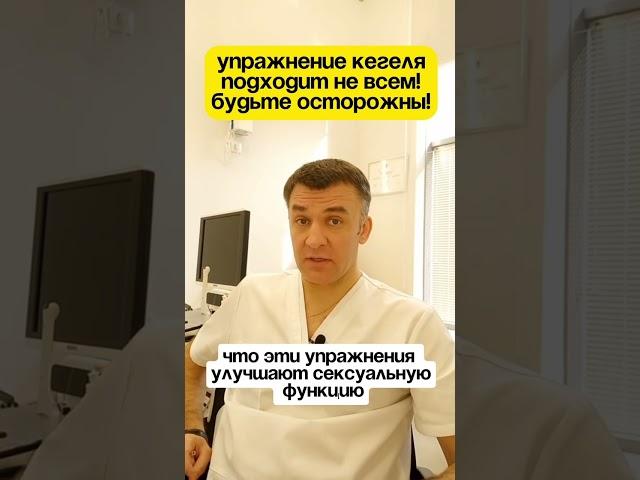 Упражнение Кегеля подходит не всем! ️ Запись на приём: https://moskvaurolog.ru