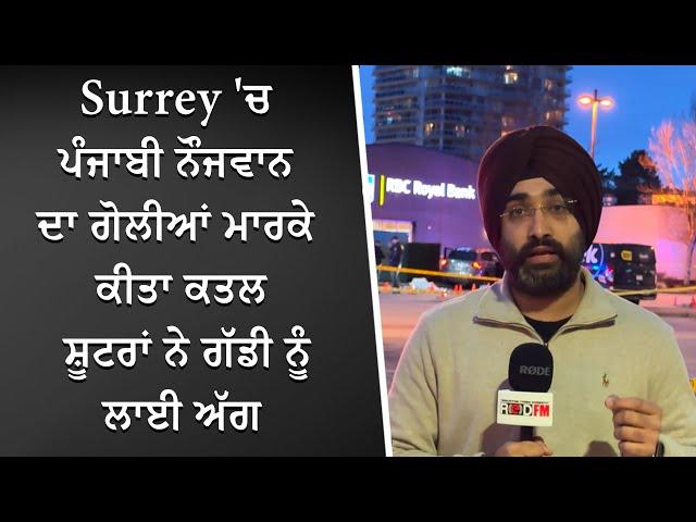 Surrey 'ਚ ਪੰਜਾਬੀ ਨੌਜਵਾਨ ਦਾ ਗੋਲੀਆਂ ਮਾਰਕੇ ਕੀਤਾ ਕਤਲ, ਸ਼ੂਟਰਾਂ ਨੇ ਗੱਡੀ ਨੂੰ ਲਾਈ ਅੱਗ | Breaking News |Report