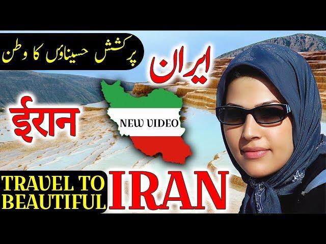 Travel To Iran | Full History And Documentary About Iran In Urdu & Hindi | ایران  کی سیر