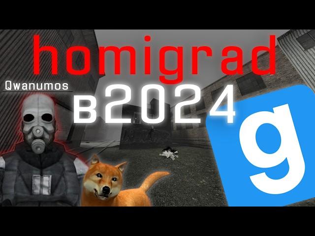 ЛУЧШИЙ РЕЖИМ Garry's mod( Homigrad в 2024 Гаррис мод)