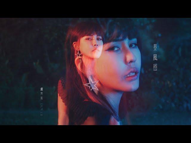 Lily盧栗莉 - 暴風圈 Solo Version Official Music Video