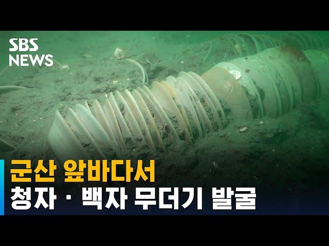 군산 앞바다서 청자 · 백자 무더기 발굴…"더 많을 것으로 예상" / SBS
