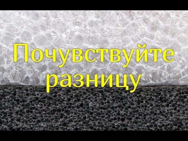 Различия НПЭ (несшитый пенополиэтилен) и ППЭ (сшитый пенополиэтелнен)