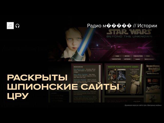Сайты о «Звездных войнах» для шпионов ЦРУ. Как их раскрыли?