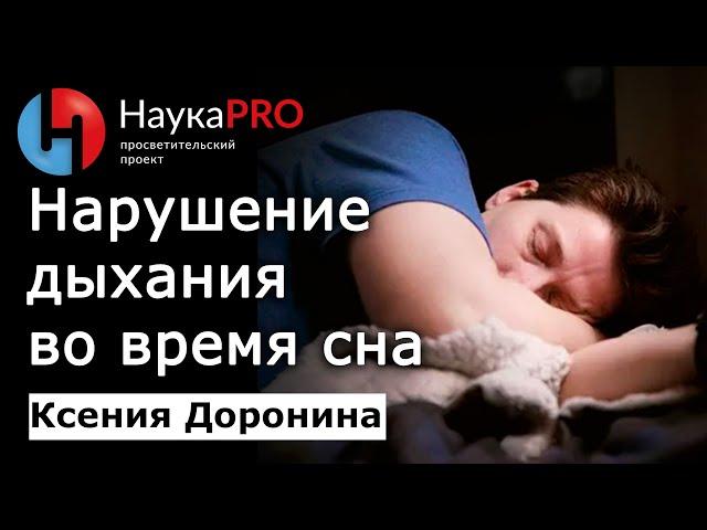 Нарушение дыхания во время сна (апноэ) – Ксения Доронина | Лекции по медицине | Сомнология | Научпоп